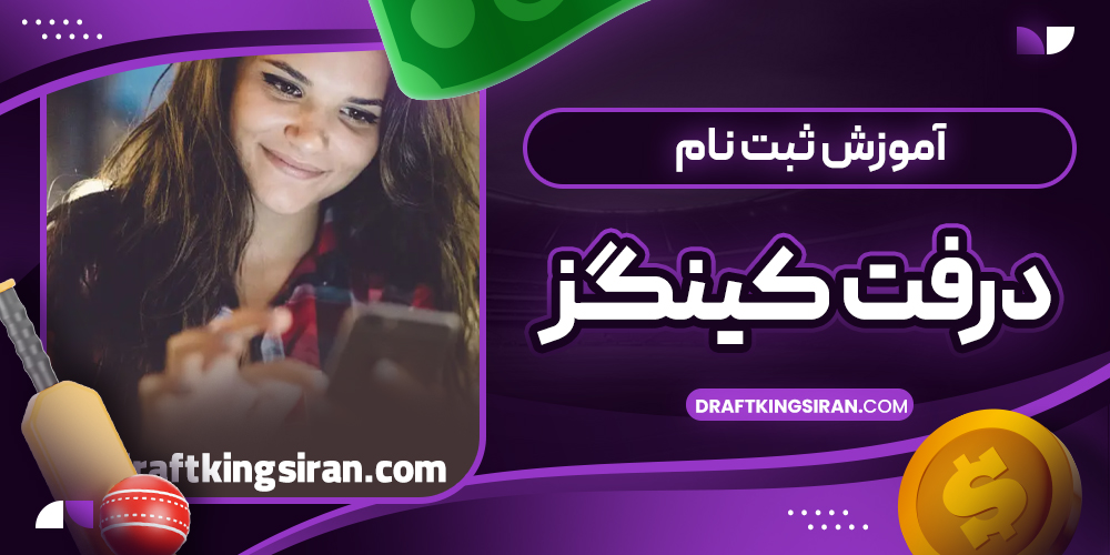 آموزش ثبت نام درفت کینگز