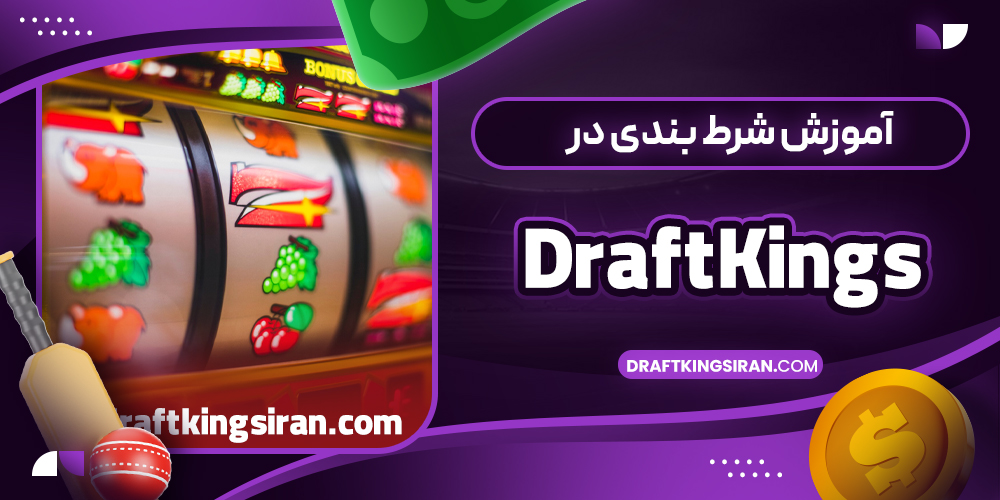 آموزش شرط بندی در DraftKings