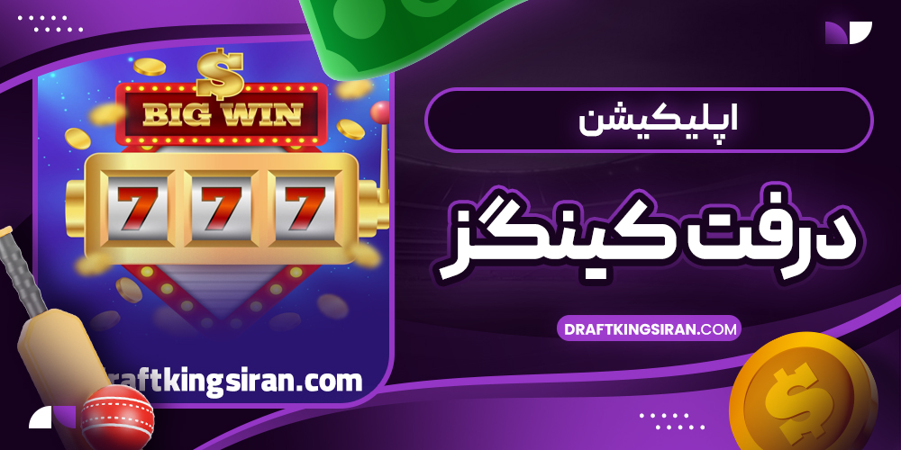اپلیکیشن درفت کینگز