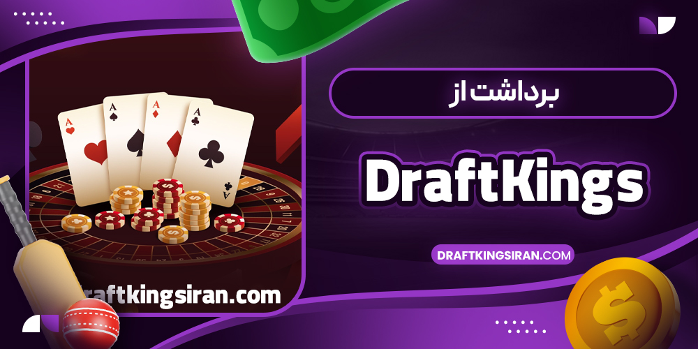 برداشت از DraftKings