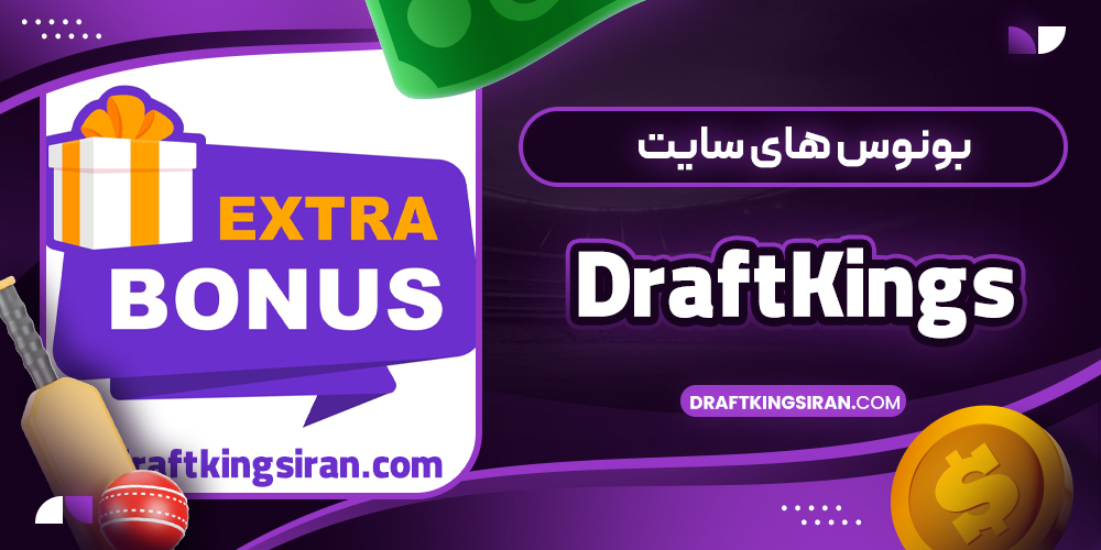 بونوس های سایت DraftKings