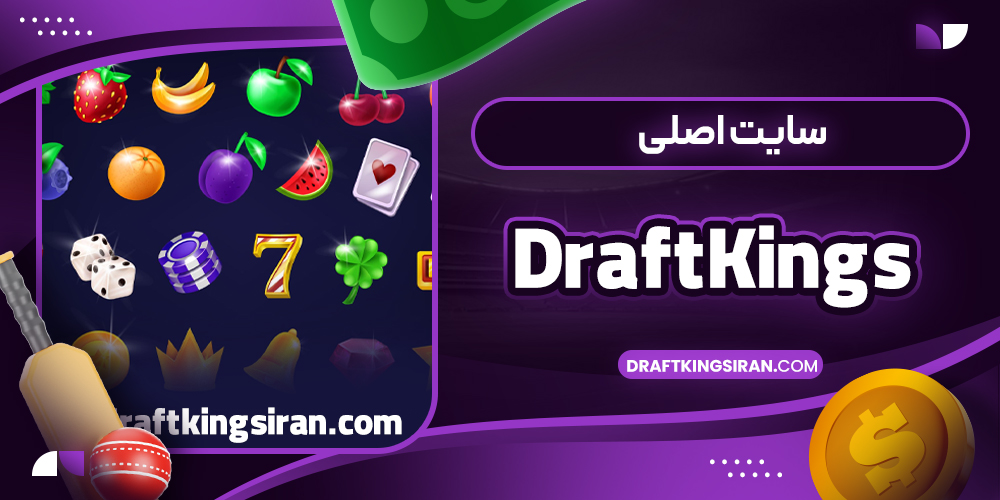 سایت اصلی DraftKings