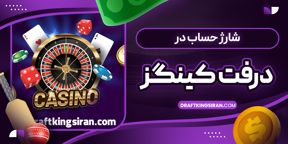 شارژ حساب در درفت کینگز