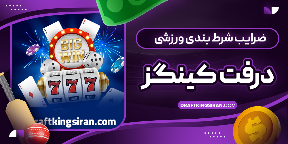 ضرایب شرط بندی ورزشی درفت کینگز